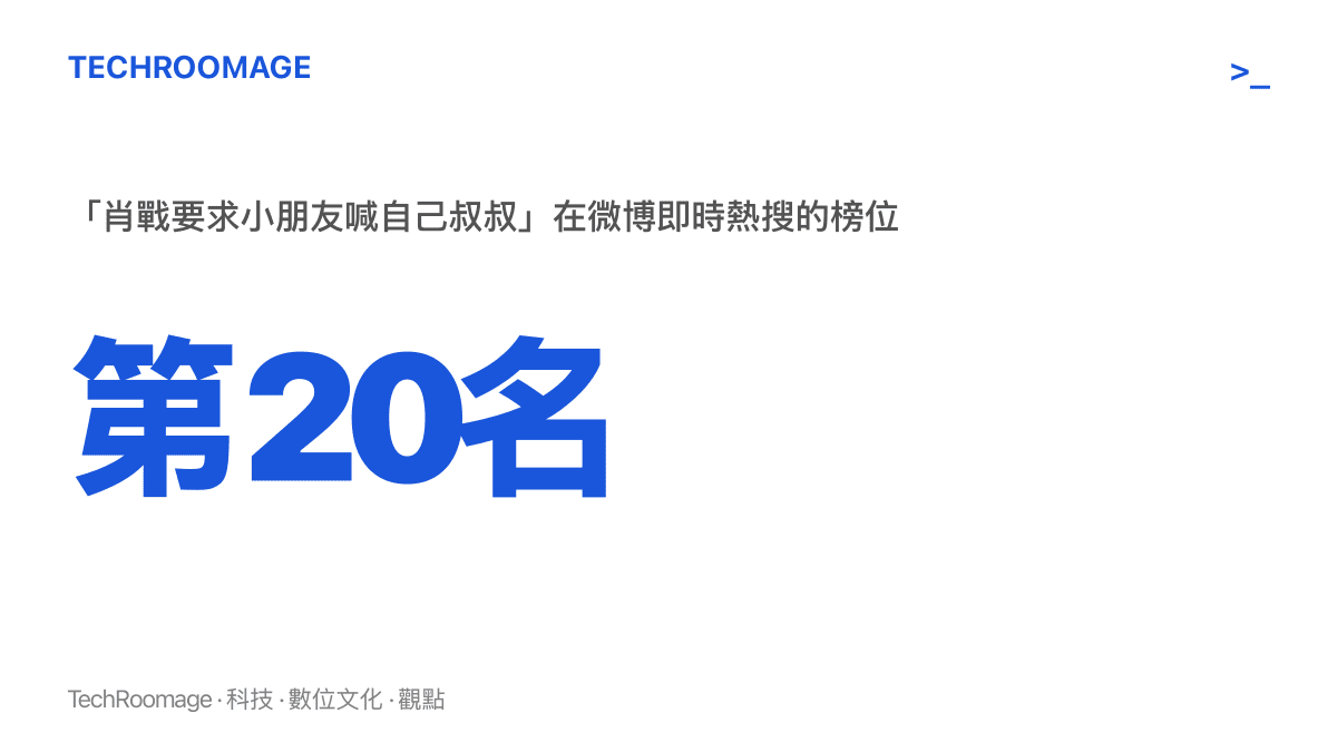 微博即時熱搜榜第二十名的榜位數字，顯示這則稱謂話題屬於中段熱度而非霸榜等級