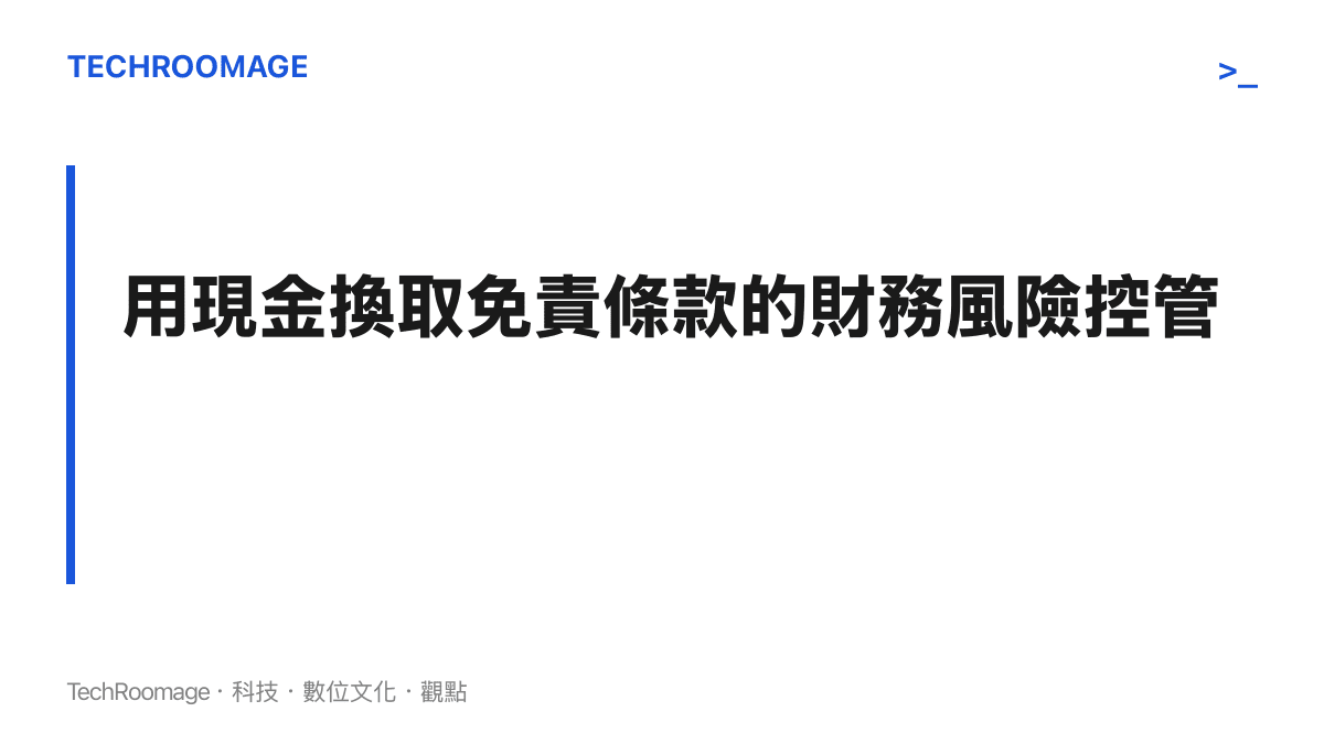 分析小紅書透過現金補償換取前員工簽署免責條款的商業策略與風險控管目的