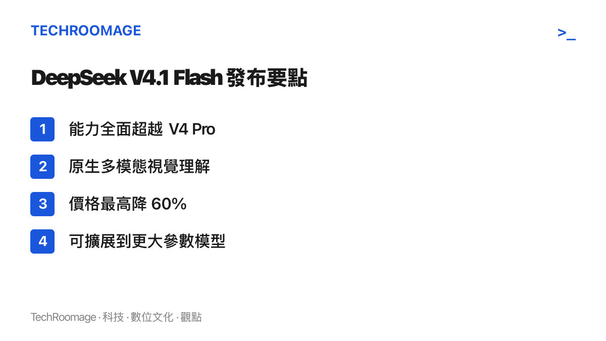 列出 DeepSeek V4.1 Flash 模型的發布重點，包括全面超越 V4 Pro、原生多模態視覺理解、最高降價百分之六十，以及可擴展到更大參數模型的設計目標