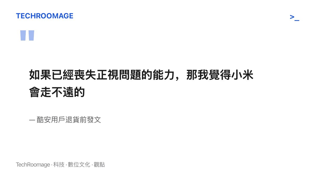 這名酷安用戶退貨前發文的最後一句，批評小米喪失正視產品問題的能力
