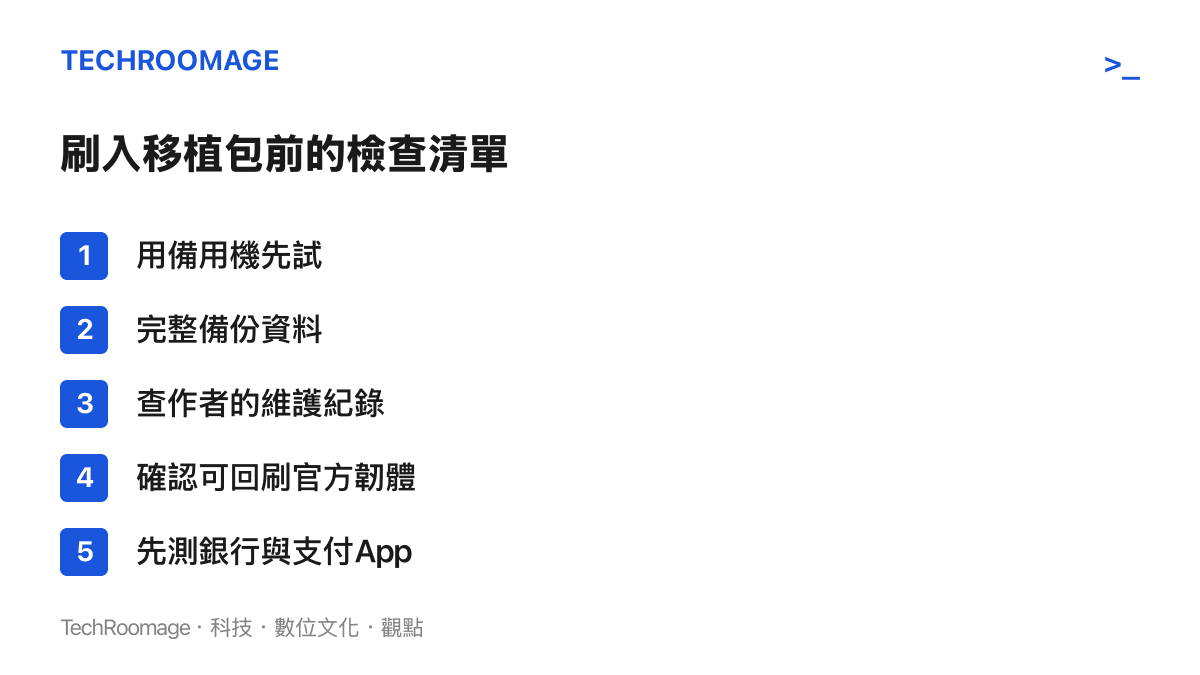 清單圖列出刷入移植包前的五項檢查重點，從使用備用機、備份資料到支付應用程式相容性測試