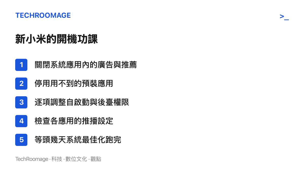 清單列出小米新手機常見的初始設定功課，包含關閉廣告推薦、停用預裝應用、調整後臺權限、檢查推播設定與等待系統最佳化五個項目