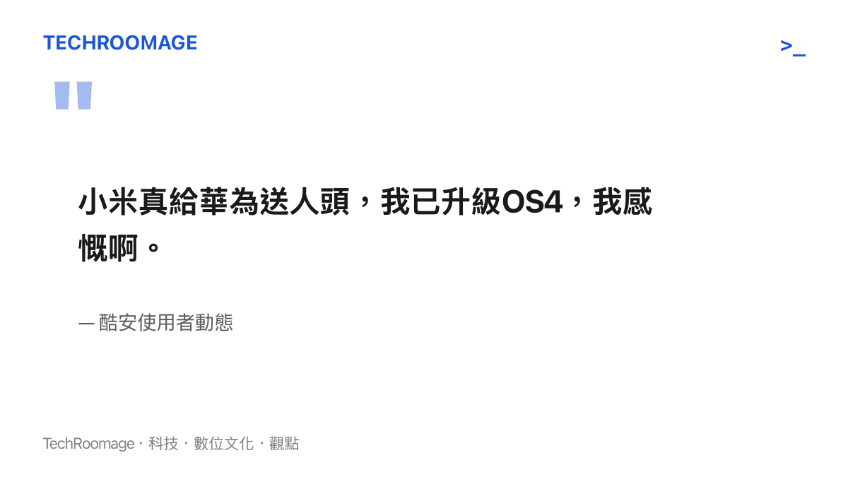 酷安使用者的原始發文內容：他剛把手機升上OS4，感嘆小米把市場優勢白白讓給華為
