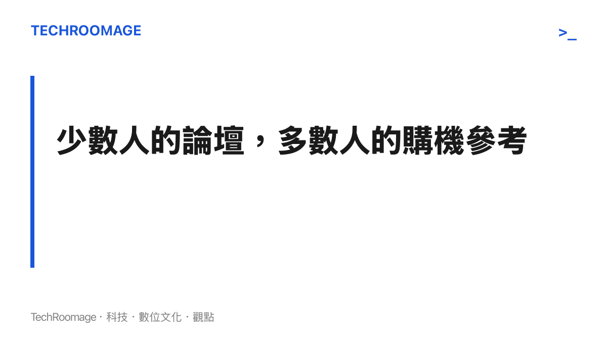 段落主張：發燒論壇使用者雖屬少數，其評價會沉澱為搜尋結果，成為多數人購機前的參考來源