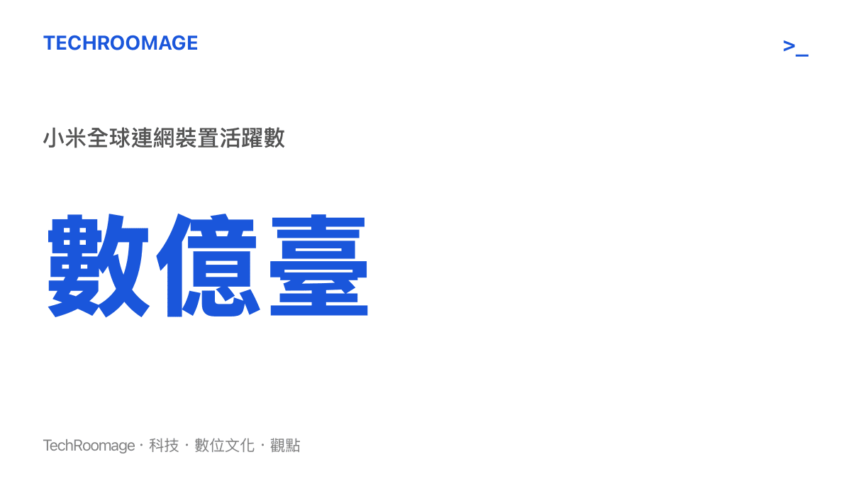 統計圖卡呈現小米集團全球活躍連網裝置總數突破數億臺的規模