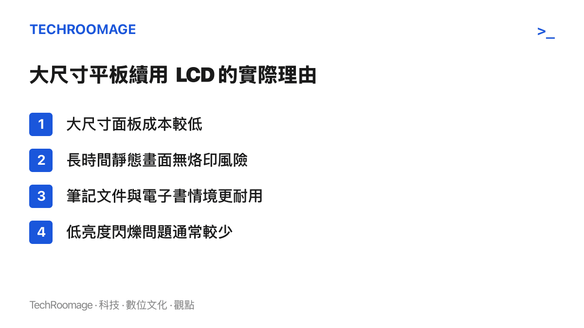 清單圖卡列出大尺寸平板採用 LCD 螢幕的四項理由，涵蓋成本較低、無烙印風險、靜態畫面耐用與低亮度閃爍較少