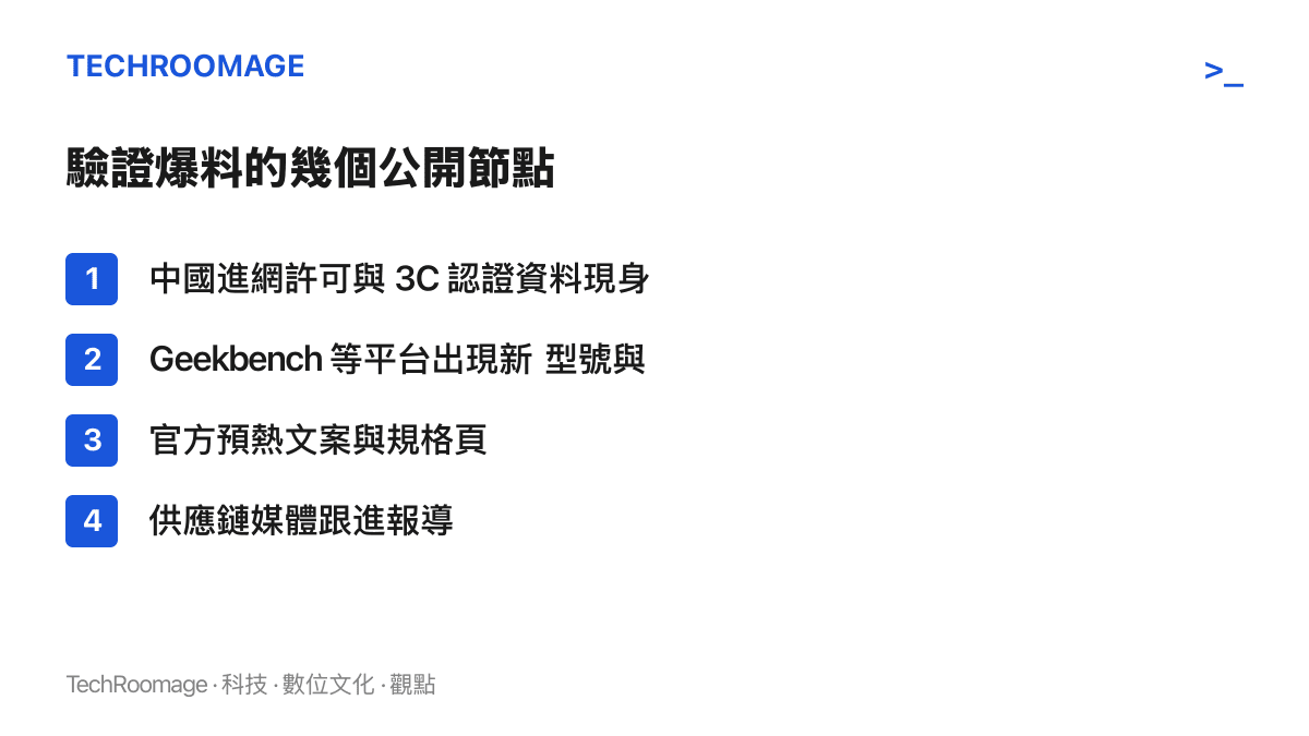 清單圖卡列出驗證小米平板爆料的四個管道，包含中國認證資料庫、效能測試平臺的型號曝光、官方預熱文案與供應鏈媒體報導