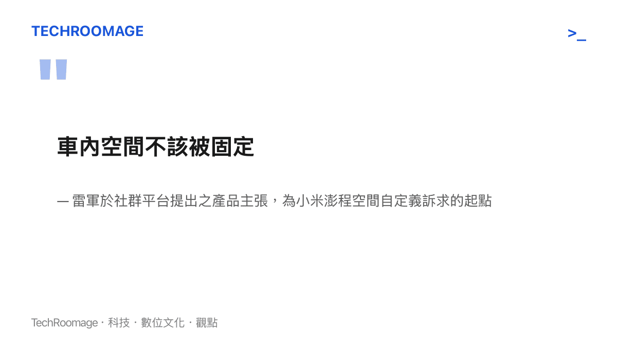 雷軍提出車內空間不該被固定的命題，點出小米澎程空間自定義訴求起點的引言圖卡