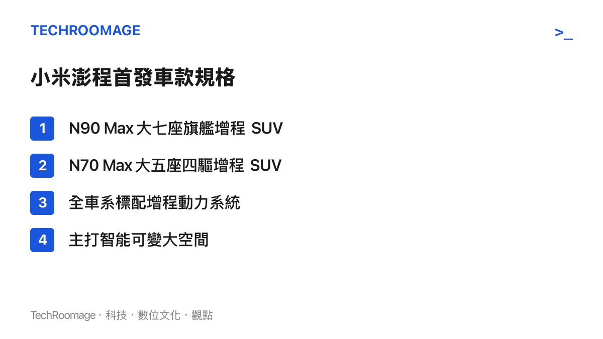小米澎程首批發布的兩款SUV車型名稱與座位配置清單