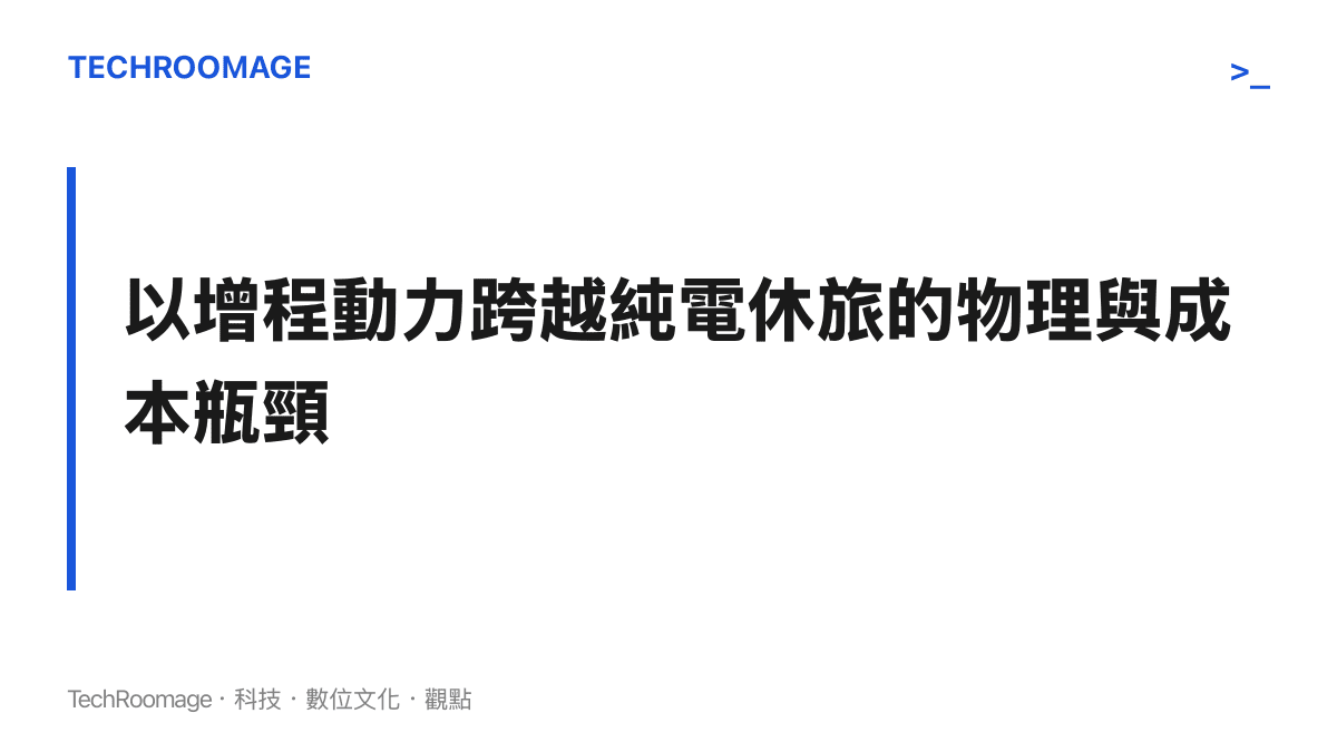標題文字說明小米選擇增程動力的策略考量