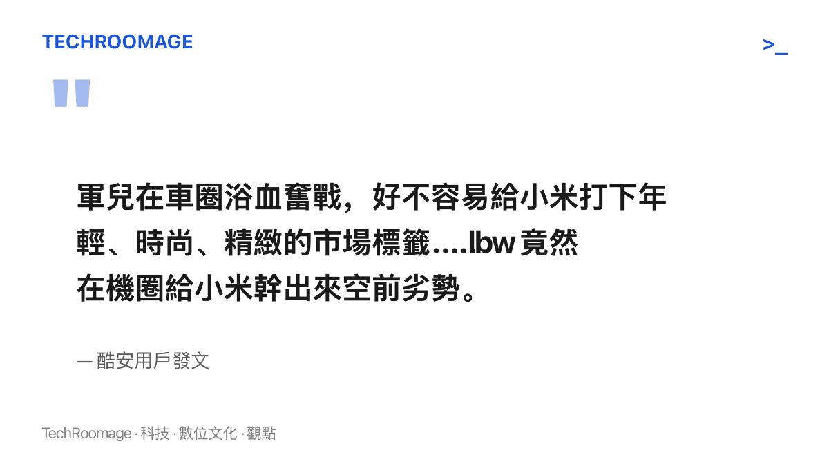 引述酷安發文原文，使用者以軍兒與lbw對照雷軍在車圈累積的品牌標籤，和盧偉冰負責的手機事業失分