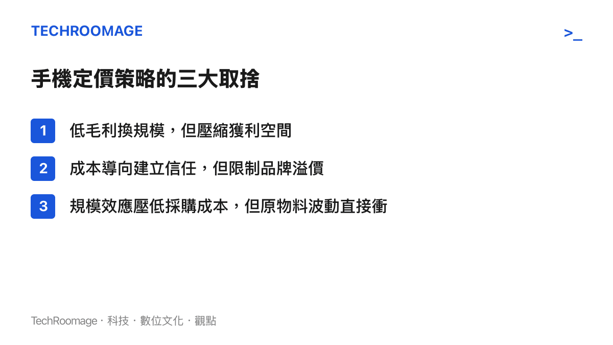 手機定價策略的三大取捨：毛利、信任與規模效應之間的平衡圖卡