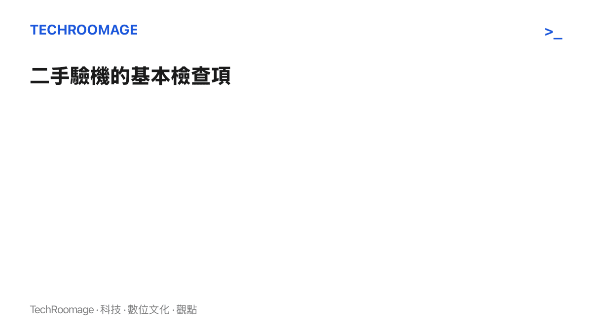 清單圖卡列出二手手機驗機的五個檢查項目，依序為帳號鎖與出廠狀態、電池健康度與循環次數、維修換件紀錄、容量真偽與翻新跡象、配件序號核對