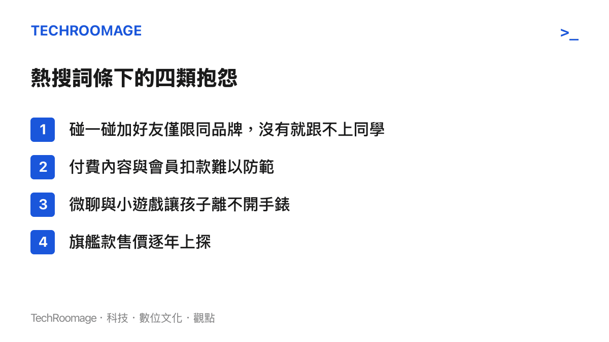 熱搜詞條下小天才家長的四類主要抱怨：同品牌限定的碰一碰交友、防不勝防的付費內容、微聊與小遊戲造成的沉迷，以及逐年上探的旗艦售價