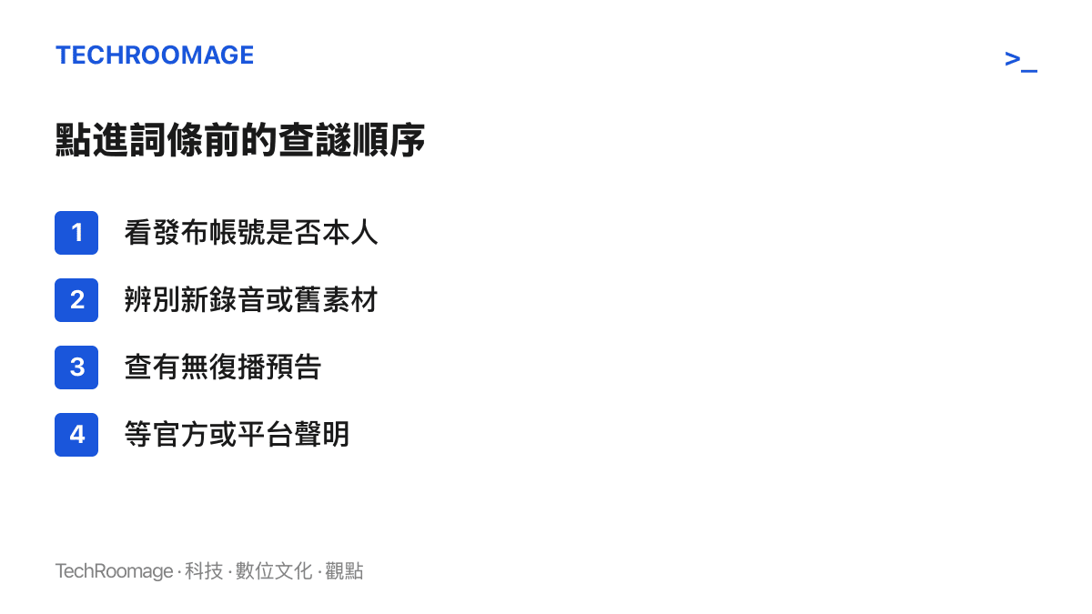 清單圖卡列出四步查證順序：確認發布帳號身分、辨別素材新舊、查詢有無復播預告、等待官方或平臺聲明