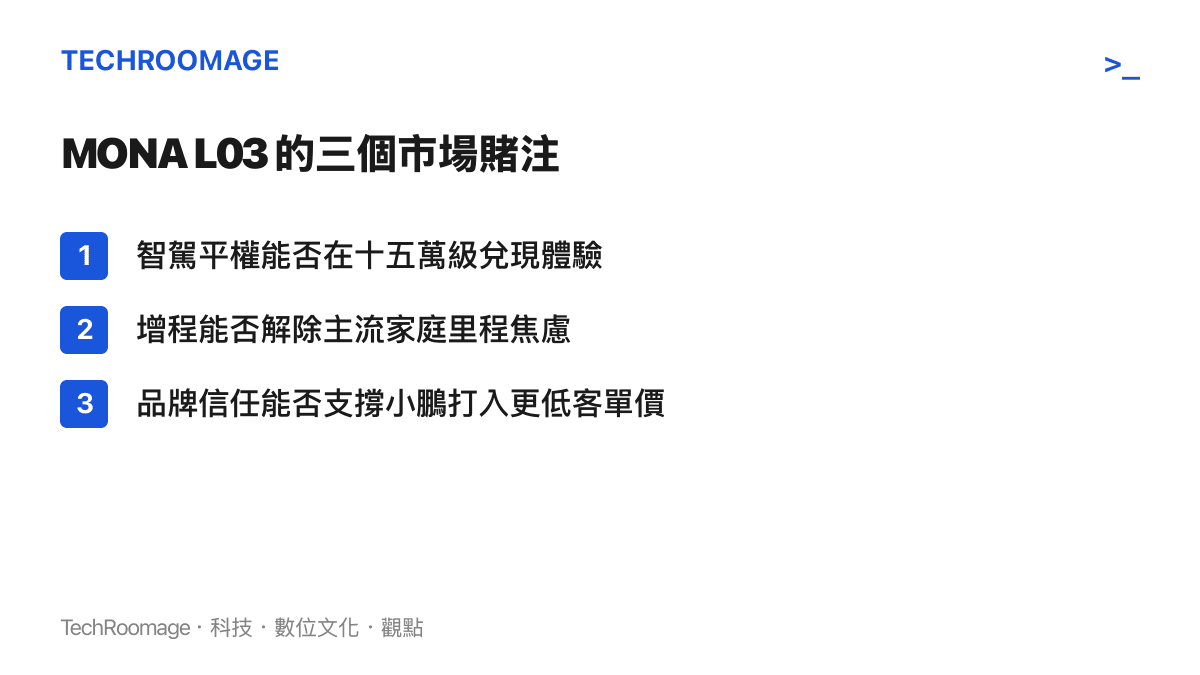小鵬 MONA L03 鎖定的三個關鍵市場賭注：智駕平權、增程續航與品牌下探