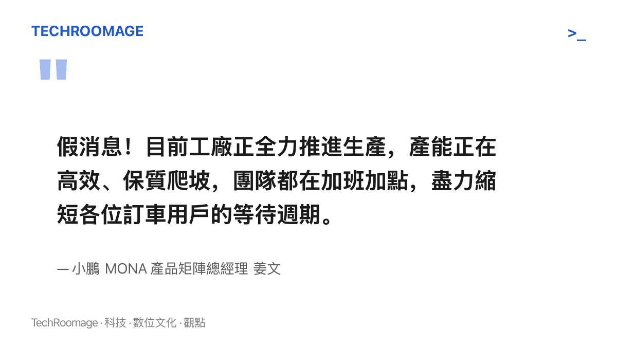 小鵬 MONA 產品矩陣總經理姜文的澄清聲明，點名停產傳聞是假消息，並強調工廠全力生產、產能正在高效且保質地爬坡
