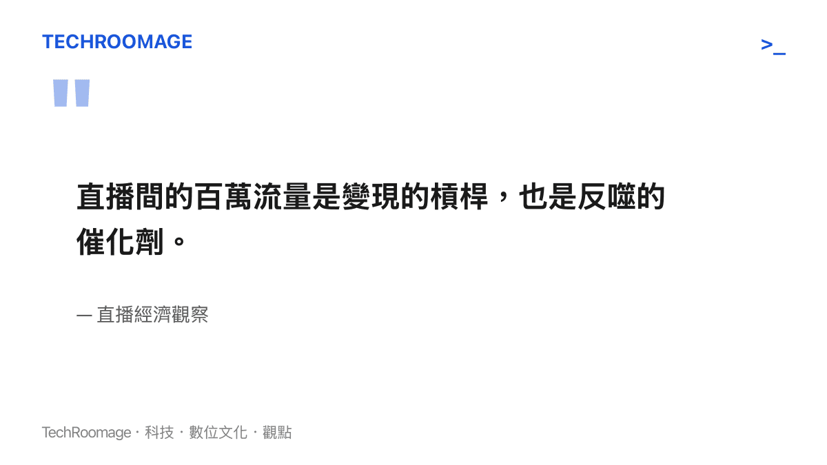 引言圖卡傳達直播間流量同時具備商業變現與輿論反噬的雙重特質