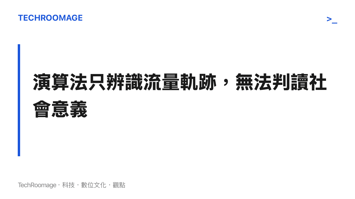 以標題文字呈現演算法僅依賴流量數據運作而缺乏實質社會意義判讀的核心論點