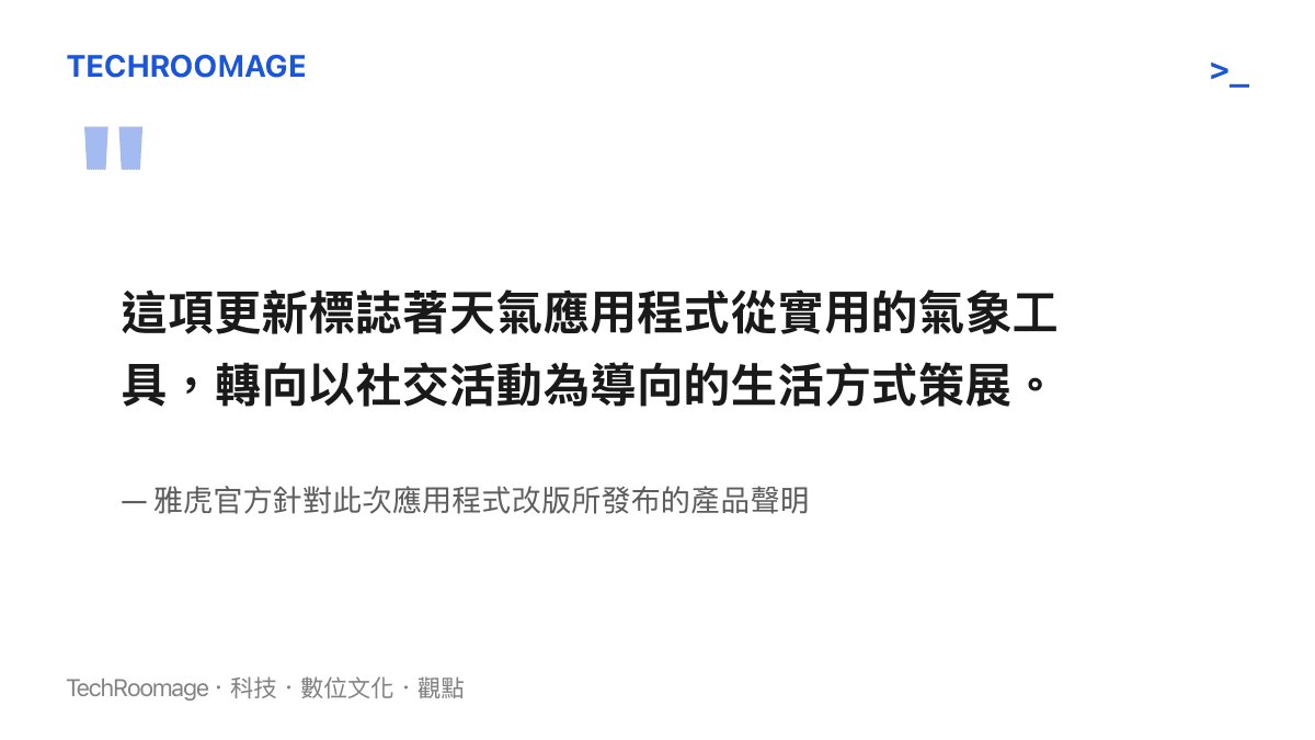 引述說明天氣應用程式正轉向以社交活動為導向的生活方式策展
