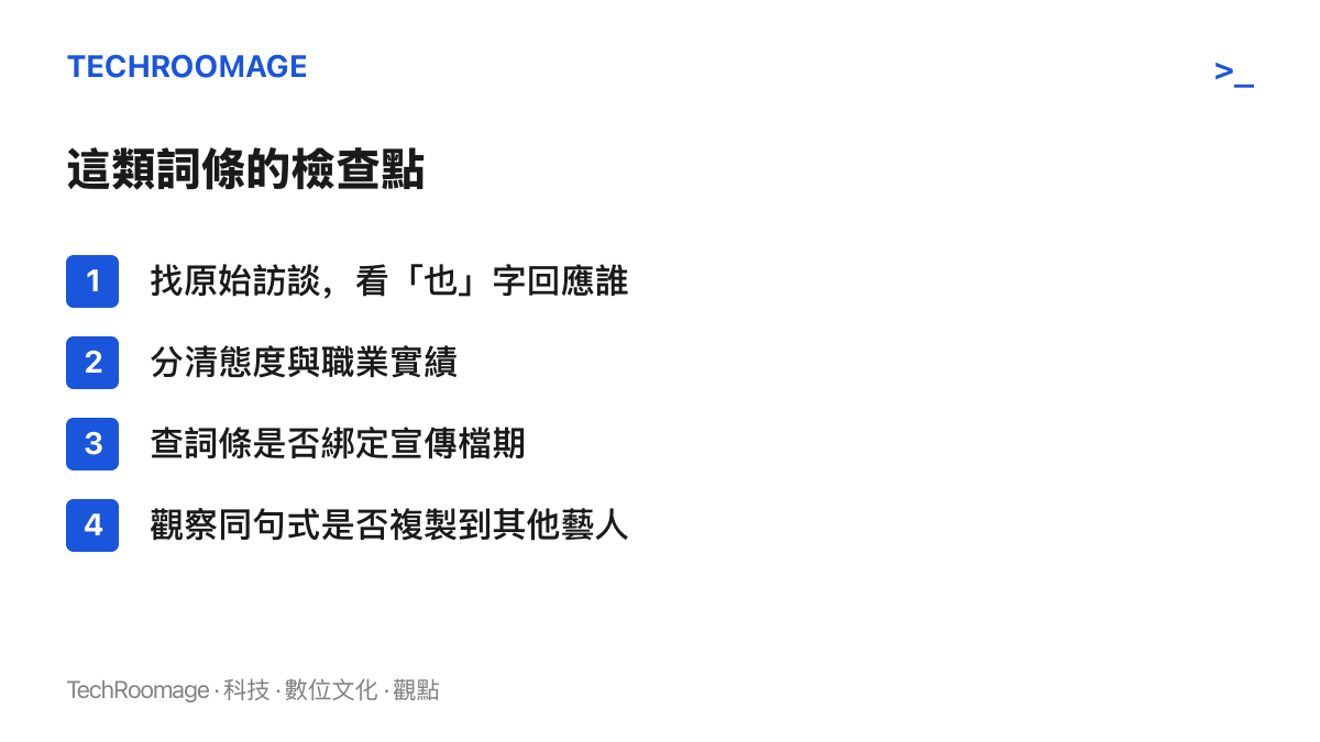 清單圖卡列出判讀明星年齡類熱榜詞條的四個檢查點：找原始訪談、分清態度與實績、查宣傳檔期、看句式是否被複製到其他藝人。