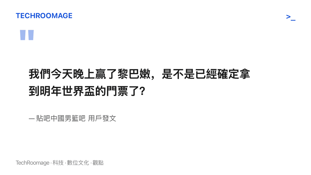 引言圖卡摘錄中國男籃吧用戶賽後提問，詢問擊敗黎巴嫩之後是否已確定取得明年世界盃參賽門票