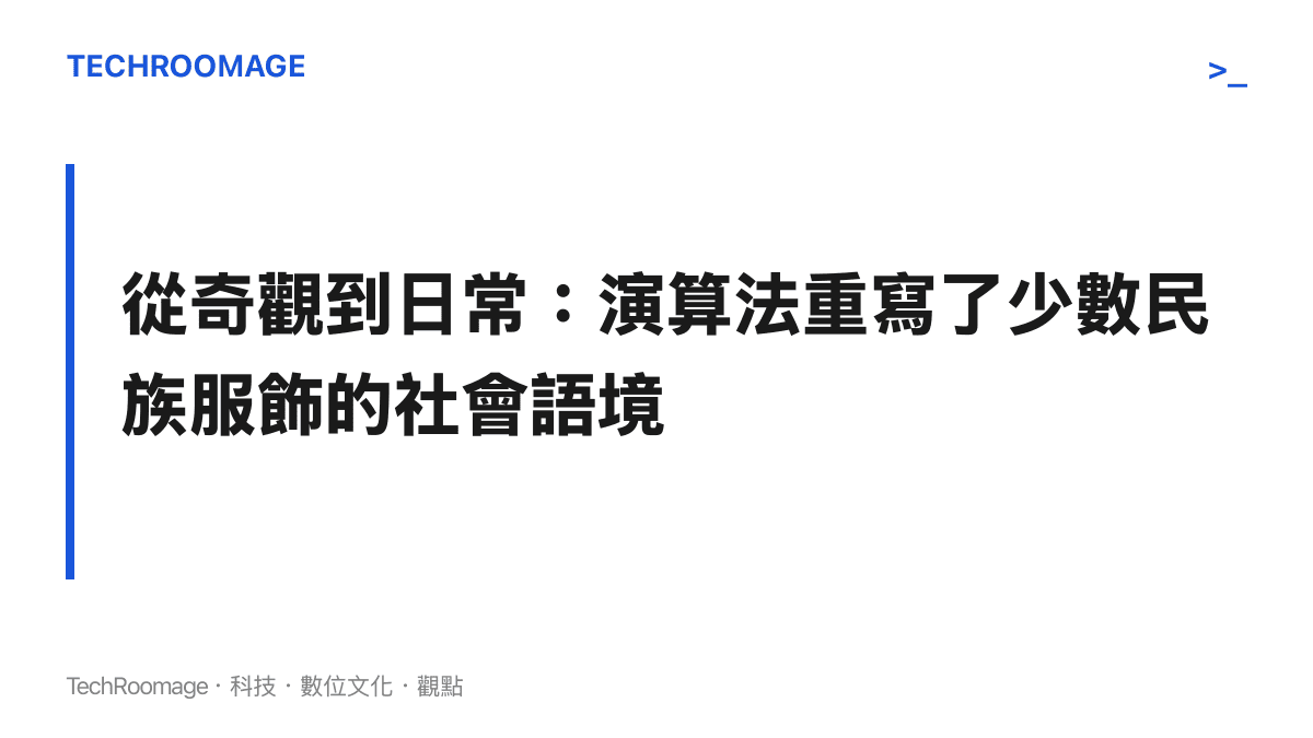 一張段落標題視覺圖卡，文字傳達出短影音平臺的演算法機制正將彝族傳統服飾轉化為主流日常穿搭的現象。