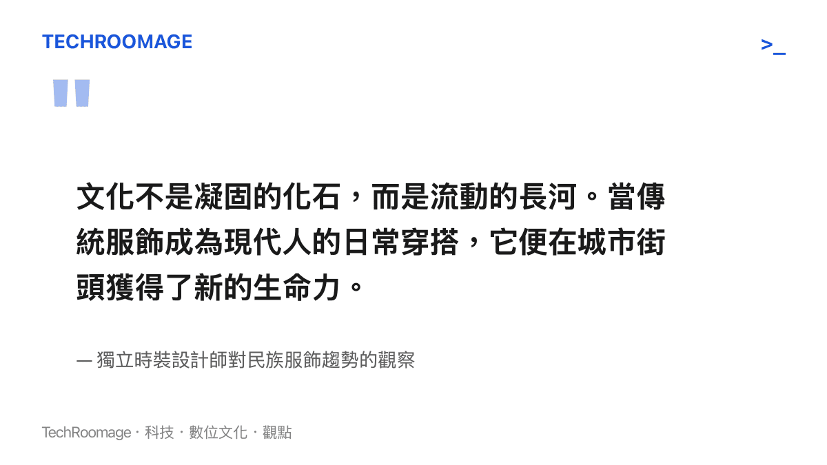 引述獨立時裝設計師對於文化流動性與民族服飾日常化的觀點，強調傳統並非靜止的化石。