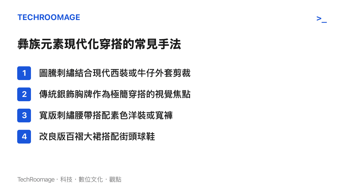 列舉彝族元素現代化穿搭的四種常見手法，包含刺繡外套、銀飾點綴、刺繡腰帶與改良版大裙的搭配方式。