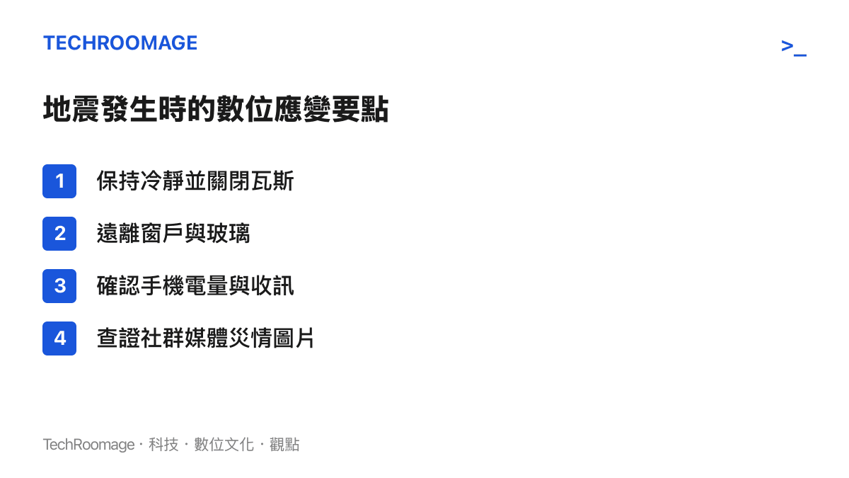 清單圖卡列出地震發生時的四個數位應變與安全查證要點，包含關閉瓦斯、遠離窗戶、確認手機狀態以及查證網路資訊。