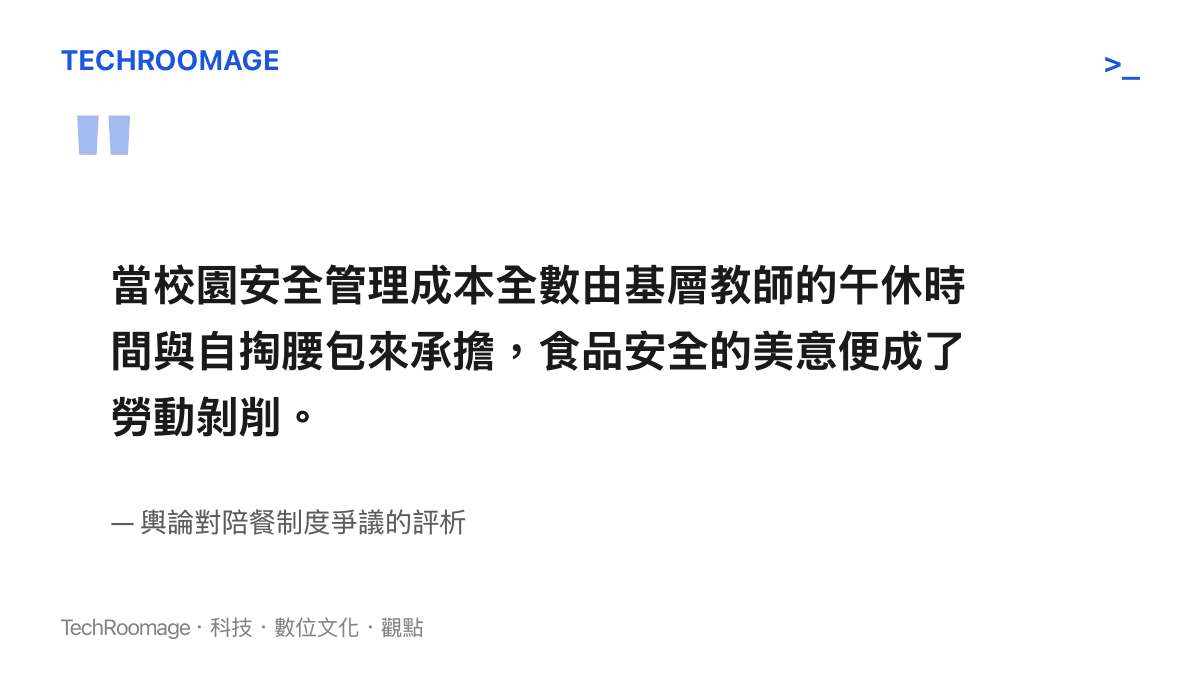 引述輿論評析指出校園安全管理成本不應全數由基層教師的午休時間承擔