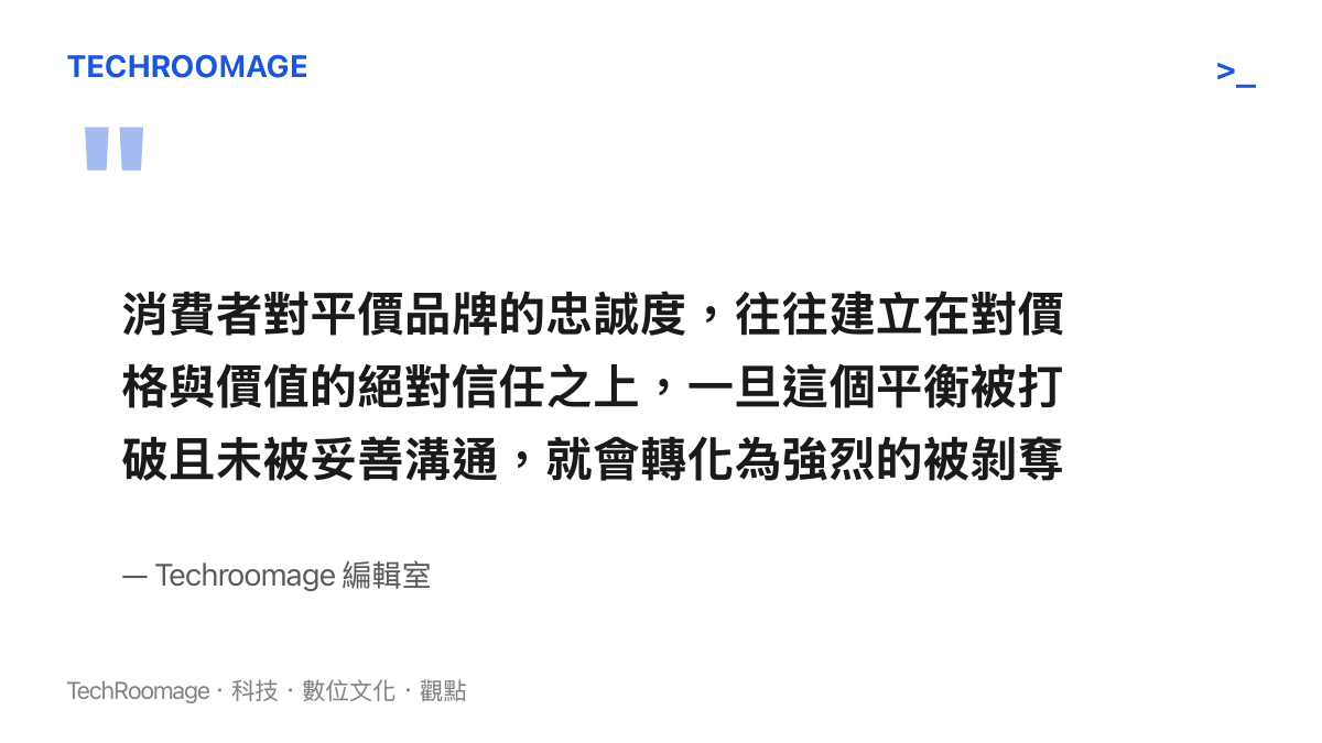 引述編輯室觀點，強調消費者對平價品牌的忠誠度建立在價格與價值平衡，一旦失調將產生剝奪感。