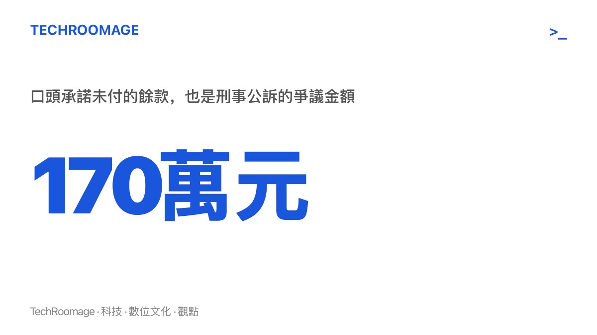 統計圖卡以170萬元為焦點數字，說明它是離婚協議書面約定330萬元之外、口頭承諾500萬元留下的未付餘款，也正是這樁敲詐勒索公訴的爭議金額
