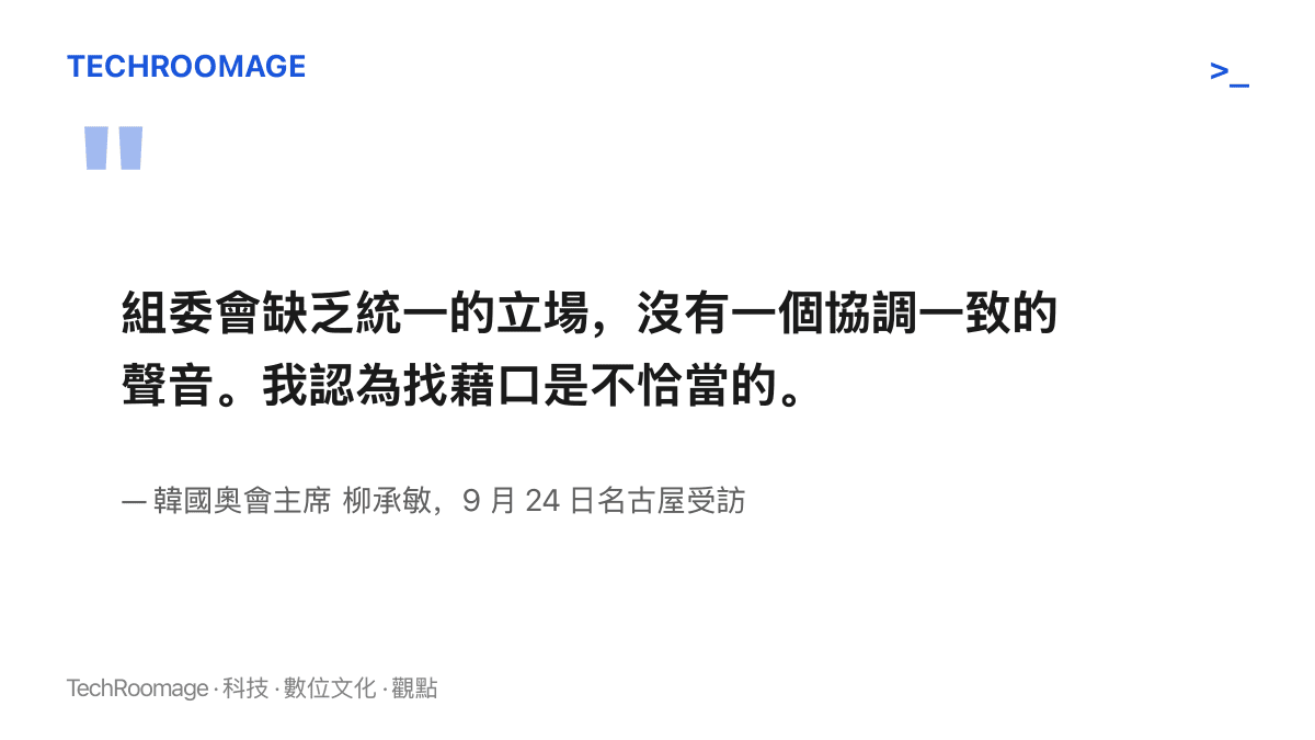 引言圖卡呈現柳承敏批評名古屋亞運組委會缺乏統一立場、找藉口並不恰當的受訪原文