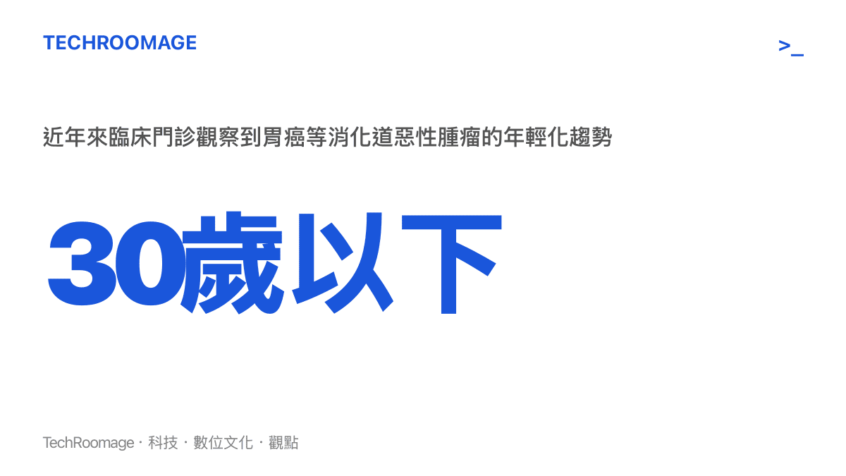 30歲以下 近年來臨牀門診觀察到胃癌等消化道惡性腫瘤的年輕化趨勢