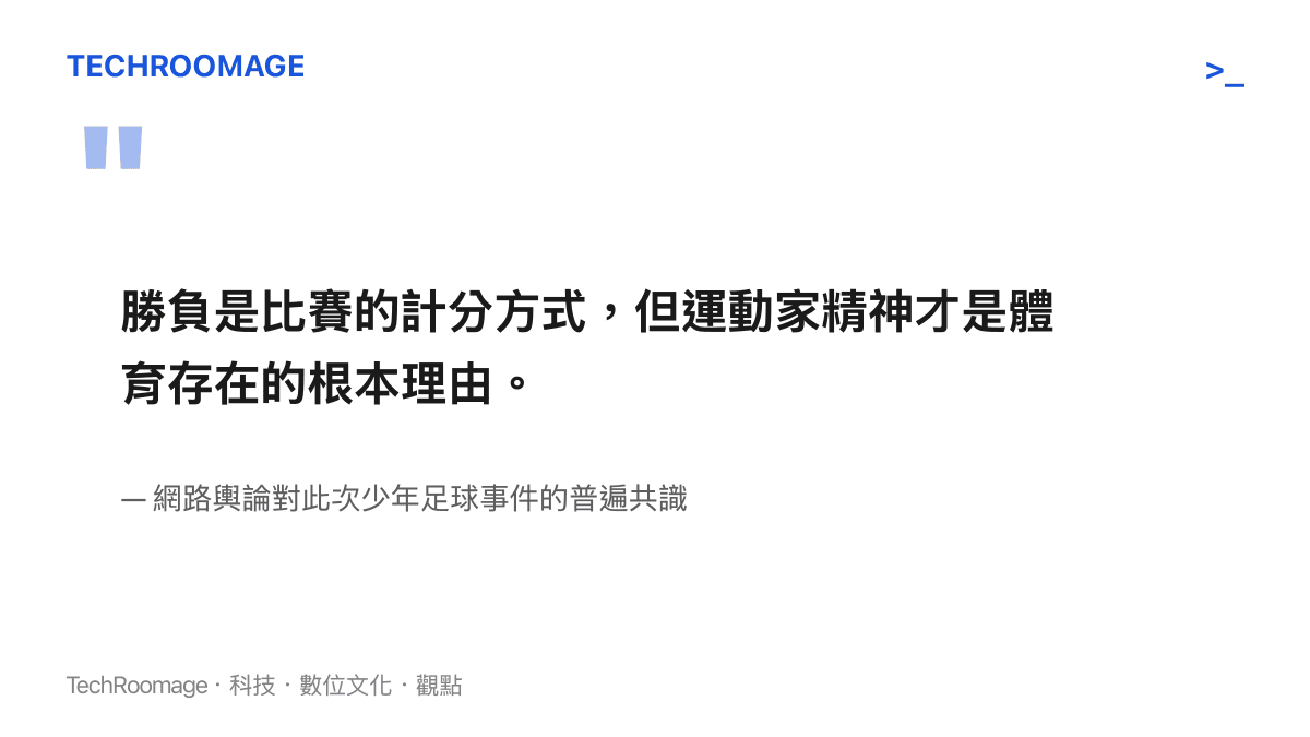 一句引述體育精神與勝負關係的標語，說明比賽計分與運動家精神的本質差異。