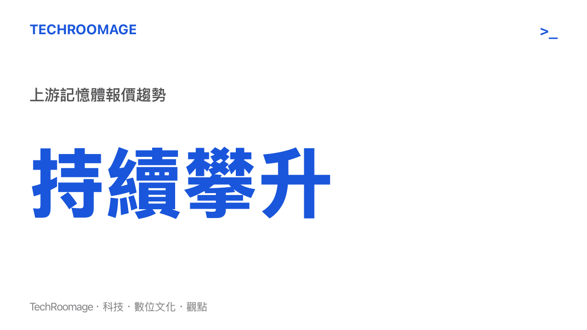 圖卡呈現上遊記憶體顆粒報價呈現持續攀升的趨勢線，直接擠壓下遊手機製造商的利潤空間