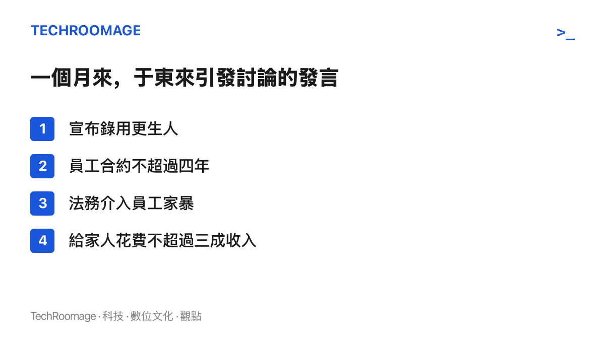 於東來一個月內引發討論的發言內容：錄用更生人、合約不超過四年、法務介入家暴，以及建議給家人的花費不超過收入三成