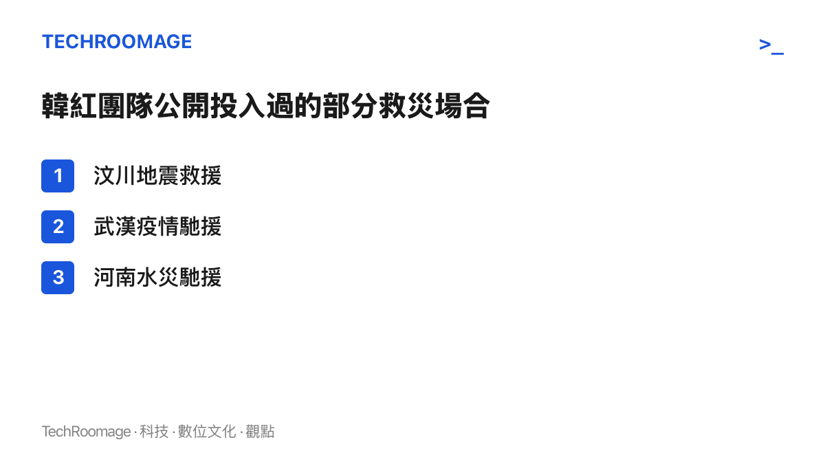 清單圖卡列舉韓紅愛心團隊公開投入過的救災場合，包括汶川地震救援、武漢疫情馳援與河南水災馳援
