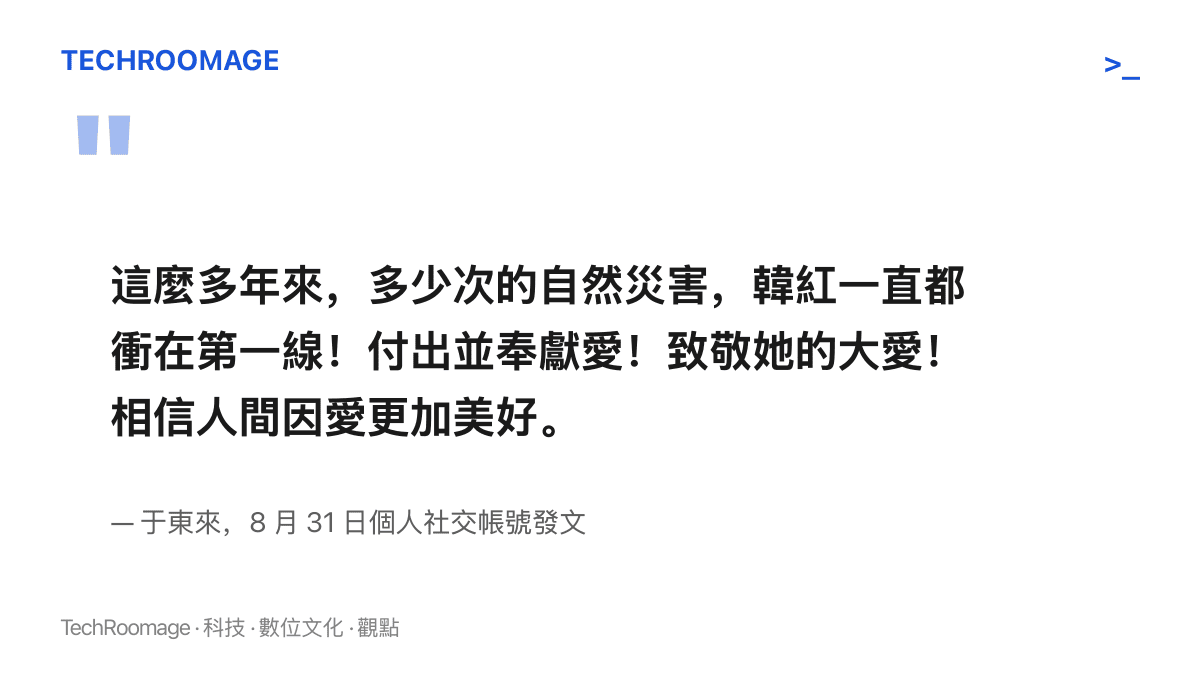 於東來發文力挺韓紅的原文引述，內容稱韓紅多年來在多次自然災害中衝在第一線、付出並奉獻愛，並向她的大愛致敬，相信人間因愛更加美好