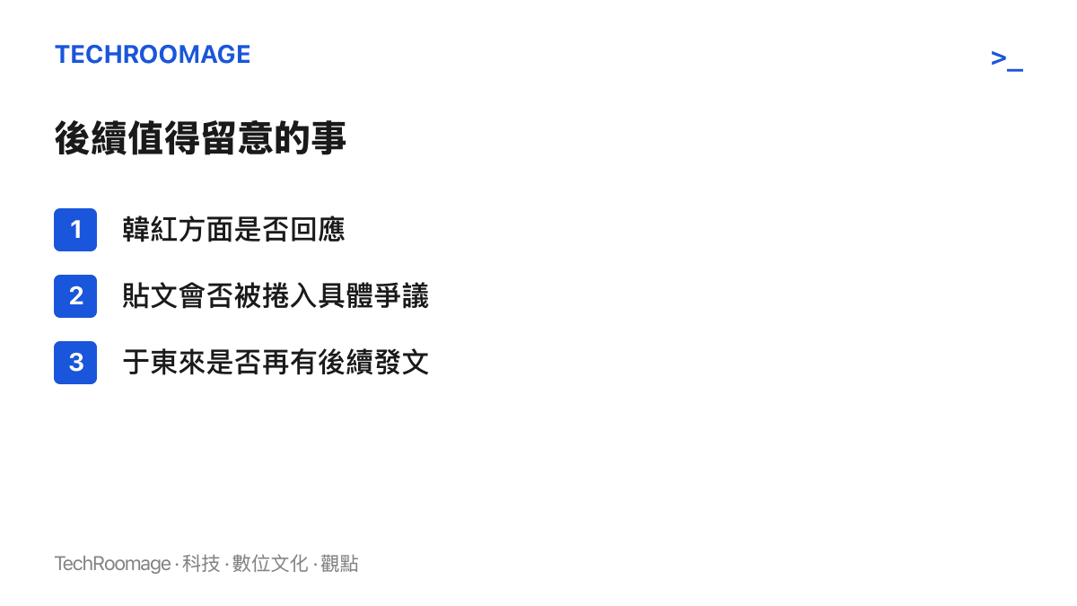 清單圖卡列出這則力挺貼文的後續觀察項目，包括韓紅方面是否回應、貼文會否被捲入具體爭議成為選邊素材，以及於東來是否繼續發聲