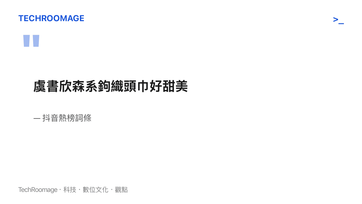 抖音熱榜詞條原文呈現「虞書欣森系鉤織頭巾好甜美」十二個字，內容只有人名、風格、材質、品項與讚美，沒有任何事件