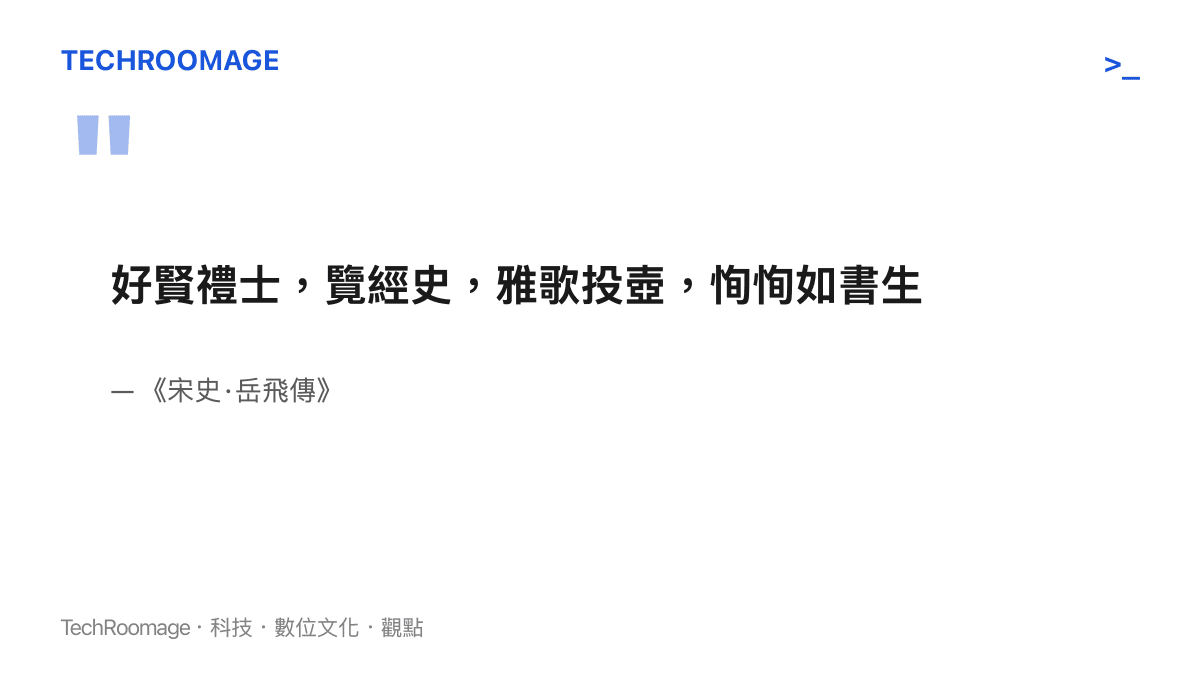 引文圖卡呈現《宋史》嶽飛本傳中的原文，形容嶽飛禮遇賢士、博覽經史、閒時雅歌投壺，待人溫和得像個讀書人