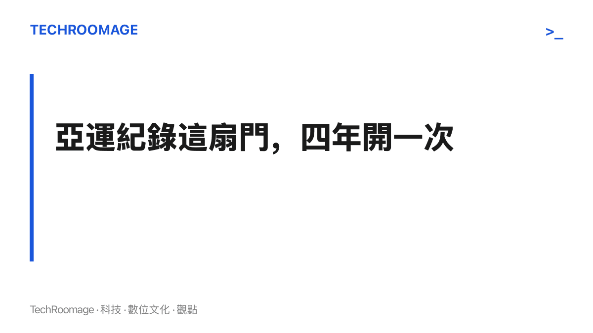 圖卡標題說明亞運紀錄只能在亞運賽場被打破，平均每四年才出現一次改寫機會，與世界紀錄隨時可能被刷新不同