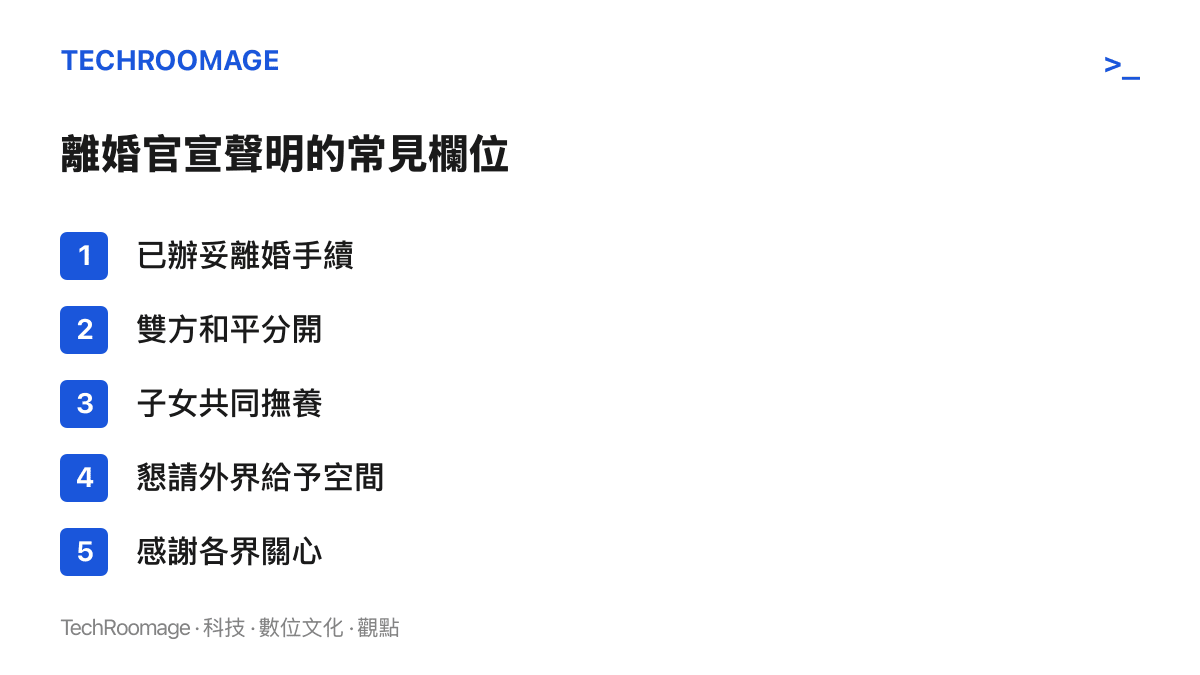 清單圖列出華語演藝圈離婚官宣聲明最常出現的五個欄位，從已辦妥手續到感謝各界關心