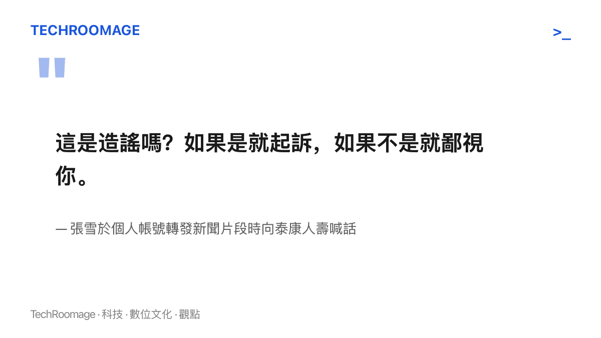 張雪向泰康人壽提出二選一質問的原文：若相關報導是造謠就應起訴，若報導屬實則那句鄙視就落在保險公司身上，回應壓力被轉移到保險公司一方