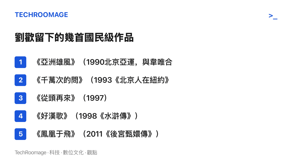 清單圖卡列舉劉歡五首代表作品，從1990年北京亞運與韋唯合唱的《亞洲雄風》，到2008年北京奧運開幕式與莎拉布萊曼合唱的《我和你》之前的重要歌曲座標