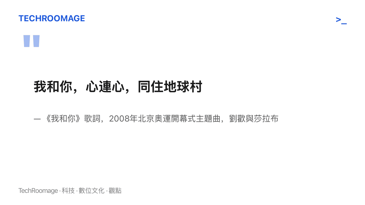 引言圖卡呈現《我和你》開頭歌詞「我和你，心連心，同住地球村」，註明這是2008年北京奧運開幕式主題曲，由劉歡與莎拉布萊曼合唱