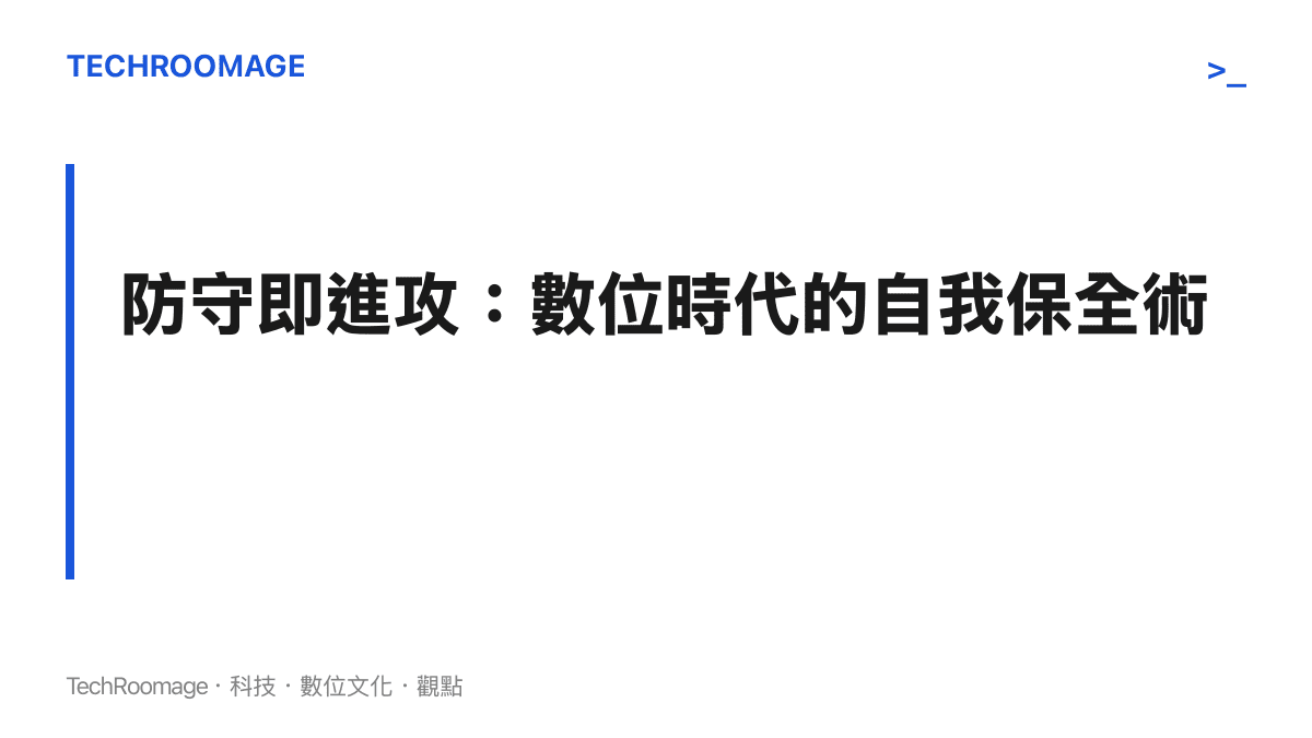 說明網路文化中如何將防守行為轉化為主動戰術的段落卡片