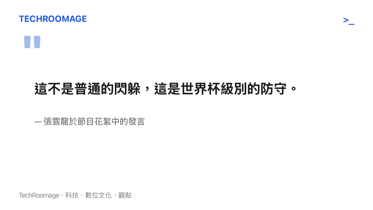 演員張雲龍在節目中說出這是世界杯級防守的畫面截圖文字